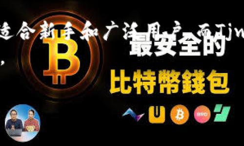   深入探讨Tokenim与Tjwallet：选择适合您的数字资产管理工具 / 

 guanjianci Tokenim, Tjwallet, 数字资产, 钱包选择, 区块链技术 /guanjianci 

引言：数字资产管理的重要性
在当今数字化的时代，管理个人的数字资产已变得越来越重要。无论是投资者还是普通用户，选择合适的钱包来存储和管理数字货币是至关重要的一步。Tokenim和Tjwallet是目前市场上较为流行的两款数字资产管理工具，它们各自具备独特的功能和优势。那么，您该如何选择最适合您的钱包呢？

一、Tokenim的特点与优势
Tokenim作为一个新兴的数字资产管理平台，以用户友好的界面和强大的安全性著称。它不仅支持多种主流数字货币的存储与交易，还为用户提供了便捷的资产管理工具。Tokenim的用户界面设计直观，适合各类用户，尤其是新手。通过简单的几步操作，用户就可以轻松实现资产的管理和转移。
此外，Tokenim还具备多签名功能，这意味着用户可以通过设置多重权限来增加安全性。这种功能尤其适合企业用户或者需要管理大额资产的个人。Tokenim在安全性方面上的不断创新，使其成为了值得信赖的选择。

二、Tjwallet的独特之处
Tjwallet相较于Tokenim，毫无疑问地吸引了更注重隐私的用户。它采用了先进的加密技术，确保用户的资产信息不会被泄露。Tjwallet主打离线钱包功能，允许用户将其数字货币存储在一个完全脱离互联网的环境中，从而将黑客攻击的风险降至最低。
此外，Tjwallet还具备强大的备份与恢复功能。用户可以轻易地备份他们的私钥，并在需要时进行恢复。这种设计，使得用户在面对意外情况时，能够有效保护他们的资产不受到损失。

三、用户界面与体验
无论是Tokenim还是Tjwallet，用户体验都被视为关键要素。然而，二者所吸引的用户群体可能不同。Tokenim以其简洁和高效的设计赢得了广泛的好评。新手用户可以在短时间内熟悉其操作流程，而不会感到困惑。而对于那些追求极简设计和便捷操作的数据分析爱好者，Tokenim显然是一个不错的选择。
反观Tjwallet，虽然其界面设计相对简约，但深入探讨可以发现其操作流程相对复杂，更适合那些已经对加密货币有一定了解的用户。对于高级用户而言，Tjwallet的多层次功能与隐私保护策略，显然是一个值得探索的方向。

四、安全性对比
安全性是选择数字资产钱包时必须考虑的因素之一。Tokenim在安全性方面表现优秀，其多重签名功能为用户提供了额外的层级保护。然而，虽然Tokenim的服务器架构采用了高强度的加密措施，但其仍然不能完全排除黑客攻击的风险。
在这方面，Tjwallet则给予了用户更多的安全选择，其离线存储功能在业内颇具口碑。通过将数字货币放在离线环境中存储，用户能够有效隔绝网络攻击的风险。此外，Tjwallet的备份机制允许用户对于自己的资产有更高的把控权，这是许多数字资产管理工具所无法比拟的。

五、社区及支持
一个成功的钱包工具离不开其背后的社区支持。Tokenim拥有一个活跃的用户社区，用户可以在论坛和社交媒体上轻松寻求帮助和建议。同时，Tokenim也定期更新其软件，以回应用户反馈和需求，保证用户体验的持续提升。
而对于Tjwallet，其社区虽相对较小，但用户的粘性极高。尤其是那些追求高隐私保护的用户，愿意深入探讨其功能。在提供帮助的同时，开发团队也持续关注用户的使用体验，力求通过更新使其更加人性化。

六、未来的发展趋势
在数字货币的生态环境中，两者都有其独特的发展潜力。Tokenim正在寻求与更多主流交易所的合作，力求实现无缝转账与高效交易。而Tjwallet则将继续加强其隐私保护功能，并探索更多离线安全存储的技术。
未来，随着数字货币的普及化与企业级应用的不断扩大，Tokenim和Tjwallet很可能都将占据更为重要的市场地位。无论选择哪一款钱包，用户都需清晰地认识到自身需求，从而做出明智的决策。

七、总结与个人见解
通过对Tokenim和Tjwallet的深入分析，我们可以看到，选择数字资产管理工具并非易事，而是需要结合个人需求与使用习惯来佐证。Tokenim凭借其友好的用户界面和多功能性，适合新手和广泛用户。而Tjwallet则为注重隐私和安全的用户提供了强力支持。为了保护自己的投资安全，建议用户在选择钱包时，多考虑其功能特点与安全性，结合自身需求，从而确保获得最佳的使用体验。
在我个人的使用过程中，Tokenim让我体验到了高效和便捷，而Tjwallet在隐私方面的优势也让我颇感满意。最终，无论选择哪一款，用户都需在实用性与安全性之间寻求一个平衡。

总之，Tokenim和Tjwallet各有千秋，关键在于个人需求的不同，希望本文能够帮助您更好地理解这两款钱包，做出符合自身情况的选择。