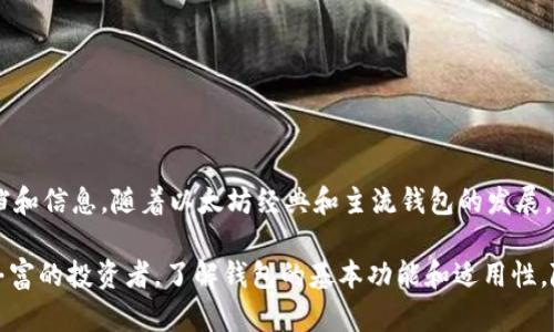 在讨论ETC（以太坊经典）是否可以存储TokenIM时，我们需要首先澄清一些概念。TokenIM是一个数字资产钱包，旨在为用户提供安全、便捷的加密资产管理体验。而ETC是以太坊经典的原生加密货币。这两个概念之间存在一定的关系，主要体现在数字资产的存储和管理上。

### ETC与TokenIM的兼容性

什么是ETC和TokenIM？
以太坊经典（ETC）是一种去中心化的区块链平台，提供智能合约的功能。它是以太坊网络在2016年进行分叉后的版本，包括以太坊（ETH）和以太坊经典（ETC）两个独立的链。ETC的目标是保持以太坊原有的去中心化理念，坚守代码是法则的原则。

TokenIM是一个多链数字资产钱包，它支持多种区块链的资产管理，包括以太坊（ETH）、币安链（BSC）等多种主流区块链。这个钱包旨在提供安全的资产存储、便捷的交易和多种数字货币的支持。

ETC是否能够存储在TokenIM中？
从技术上讲，TokenIM支持多种区块链的数字资产管理，但其对以太坊经典（ETC）的支持情况需要明确。目前，TokenIM钱包的设计初衷是为用户提供一个集中管理多种加密货币的平台，因此，用户需要关注的是钱包对特定区块链资产的支持情况。

截止到目前为止，TokenIM钱包已经支持以太坊及其相关的Token（如ERC20 Token），而以太坊经典的Token（如ETC）的支持情况往往与具体钱包的开发进度有关。因此，在选择使用TokenIM管理ETC资产之前，用户需要去TokenIM的官方网站查看最新的更新信息，以确保ETC资产能够安全存储在权威钱包之中。

如何在TokenIM中管理ETC？
如果TokenIM钱包支持ETC，用户可以通过以下步骤进行管理：
ol
    li下载并安装TokenIM钱包应用程序。/li
    li创建钱包以及备份和保护你的私钥。/li
    li在钱包内添加以太坊经典（ETC）资产，通常会有直接的选项让你选择需要添加的资产。/li
    li通过官方渠道直接转账ETC到你的TokenIM钱包地址。/li
    li在钱包内随时可以查看、管理你的ETC资产。/li
/ol

为什么选择使用TokenIM？
TokenIM钱包除了支持众多数字资产外，还有一些优势，使其成为用户的优选钱包。例如：
ul
    listrong安全性/strong: TokenIM采用多重安全机制，包括私钥加密和本地存储，确保用户的数字资产安全。/li
    listrong易用性/strong: 用户界面友好，便于新手用户上手，支持多种语言，让全球用户都能轻松操作。/li
    listrong交易便捷/strong: 用户可以在钱包内直接进行Token兑换，减少了不必要的操作。/li
    listrong多平台支持/strong: TokenIM不仅支持移动设备，还提供了网页和桌面版本，用户可以随时随地访问自己的资产。/li
/ul

总结
在选择钱包时，了解其对特定资产的支持情况是至关重要的。虽然TokenIM有潜力支持ETC，但用户在使用之前需要仔细核实相关文档和信息。随着以太坊经典和主流钱包的发展，数字资产的存储和管理将会变得更加安全和方便。

在数字资产世界高速发展的今天，选择合适的钱包，不仅关乎资产的安全性，更直接影响到用户的投资体验。无论是初学者还是经验丰富的投资者，了解钱包的基本功能和适用性，随时关注钱包的更新动态，都是非常重要的。希望以上信息能对你的选择有所帮助。