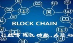 如何顺利开通央行数字钱包功能，为您的财务管