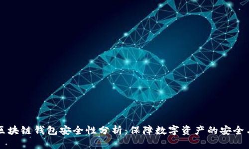 百度区块链钱包安全性分析：保障数字资产的安全与隐私