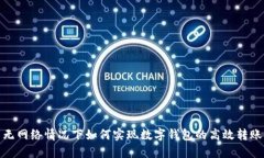 无网络情况下如何实现数字钱包的高效转账