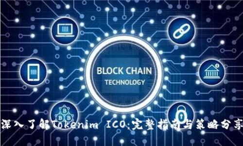 深入了解Tokenim ICO：完整指南与策略分享