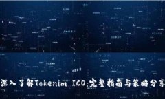 深入了解Tokenim ICO：完整指南与策略分享