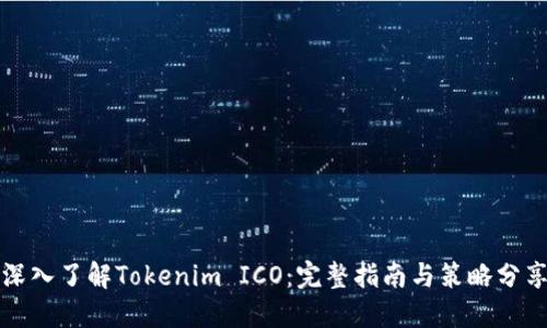深入了解Tokenim ICO：完整指南与策略分享