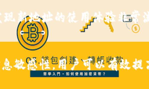 tokenim可以更换地址吗？了解区块链资产管理与交易的灵活性

Tokenim, 地址更换, 区块链, 数字资产管理, 交易安全/guanjianci

引言
在数字资产交易日益普及的今天，Tokenim作为一个颇受欢迎的资产管理平台，吸引了众多用户的目光。然而，随着用户对交易灵活性和安全性的需求不断提升，关于Tokenim是否支持地址更换的问题也逐渐浮出水面。本文将深入探讨Tokenim的地址更换功能、用户在更换地址时应注意的事项，并分享一些个人见解，帮助用户更好地管理自己的数字资产。

Tokenim简介
Tokenim是一个为用户提供数字资产管理及交易的平台，支持多种加密货币的交易与存储。随着区块链技术的发展，Tokenim借助创新的技术手段，为用户提供了更为安全、便捷的交易体验。在这样的平台上，安全与灵活性显得尤为重要，因此，用户对于地址更换的需求也是自然的。

为什么需要更换地址？
在区块链交易中，每个用户都拥有一个唯一的钱包地址，用于接收和发送加密货币。然而，用户可能因为以下几种原因想要更换钱包地址：
ul
    li安全考虑：如果用户担心其钱包地址已经被泄露或受到威胁，及时更换地址是保护资产的有效措施。/li
    li隐私保护：区块链交易虽然是公开透明的，但用户仍希望保护自己的交易隐私，更换地址可以有效地减少被追踪的风险。/li
    li资金管理：用户可能会出于管理方便的考虑，将不同的资产分开存放，选择更换地址进行分类管理。/li
/ul

Tokenim是否支持地址更换？
关于Tokenim是否支持地址更换，用户可以先在平台的用户协议或者帮助中心查找相关信息。一般来说，许多加密货币平台在技术上都是可以更换地址的，但具体的操作流程可能因平台而异。有经验的用户可以在账户设置中找到相关选项，进行地址更换操作。

如何在Tokenim上更换地址？
尽管具体的步骤可能因Tokenim平台的更新而有所不同，一般而言，用户可以按照以下步骤进行地址更换：
ol
    li登录账户：访问Tokenim的官方网站，使用您的账户信息登录。/li
    li账户设置：在个人主页找到“账户设置”或者“钱包设置”的选项，进入管理界面。/li
    li更换地址：找到“更换地址”的功能，按照系统提示输入新地址。需注意新地址的正确性。/li
    li确认操作：通常平台会通过邮件或手机短信发送确认码，输入相关信息后完成地址更换。/li
/ol

注意事项
在更换地址的过程中，用户应当遵循一些基本的注意事项，以确保资产的安全：
ul
    li确保信息安全：在进行任何操作之前，请确认您的设备和网络环境的安全，防止信息被窃取。/li
    li验证新地址：务必确认新地址的正确性，任何错误可能导致资产的不可逆转损失。/li
    li记录旧地址：在更换地址之前，可以临时记录下旧地址，方便之后的查询和对账。/li
/ul

个人经验总结
作为一名区块链爱好者，我曾多次在不同的平台上进行资产管理和交易。在其中的几次更换地址操作中，我具体体会到了安全和隐私保护的重要性。有一次，我因担心钱包地址被泄露而选择了更换，经过简单的步骤后，我发现新地址的使用体验非常流畅，确实增强了我的安全感。同时，在此期间我也注重了对新地址相关交易的跟踪和管理，以确保资产的安全。此外，很多平台的客服团队在帮助用户解决问题时也是非常乐于助人的，这在我更换地址时给了我很大的信心。

结论
Tokenim作为一个值得信赖的数字资产交易平台，在地址更换方面具备灵活性，这为用户的资产管理提供了便捷的支持。不过，用户在使用此功能时一定要谨慎，确保所有操作的安全性与准确性。通过关注相关政策、保持信息敏感性，用户可以有效提高自己的交易安全，保护好自己的数字资产。在数字资产交易愈发频繁的今天，了解这些基本的管理措施是每位用户的必修课。希望本文能为大家在使用Tokenim时提供一些实用的参考。