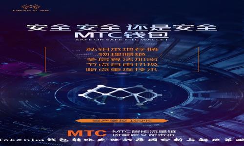 Tokenim钱包转账失败的原因分析与解决策略