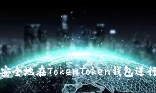 如何高效安全地在TokenToken钱包进行转账操作