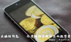 如何使用区块链钱包——迅雷链助手提升您的数