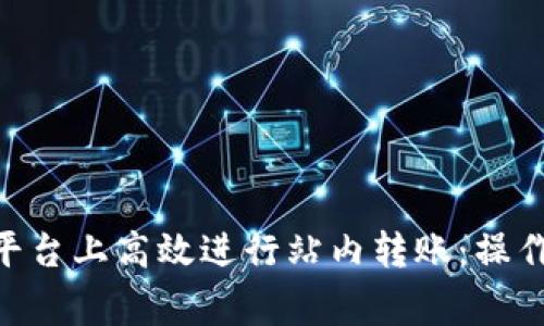 如何在Tokenim平台上高效进行站内转账：操作指南与注意事项