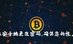 如何在Tokenim上安全地更改密码，确保您的帐户安