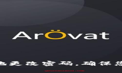 如何在Tokenim上安全地更改密码，确保您的帐户安全和数据保护