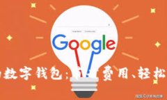不收取转账费的数字钱包：节省费用、轻松理财