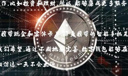 数字钱包的未来：我们何时能期待它的全面普及？

数字钱包, 数字支付, 移动支付, 金融科技, 加密货币/guanjianci

在当今快速发展的科技时代，数字钱包作为一种新兴的支付方式，越来越受到人们的关注。然而，具体的推出时间和普及程度常常让人产生疑问。数字钱包已经在一些技术成熟的国家和地区得到了应用，那么在全球范围内，它何时才能全面推出并被大众接受呢？

数字钱包的定义和发展背景

数字钱包，简单来说，就是一种虚拟的支付工具，能够通过电子方式存储、管理用户的支付信息和资金。它不仅能进行传统的购买交易，还支持多种支付方式，比如通过手机应用、浏览器插件，甚至是智能手表进行支付。

随着互联网和移动支付技术的迅猛发展，数字钱包的雏形逐渐在市场上浮现。早在2000年代初期，便有一些企业尝试推出类似的产品，但由于当时技术条件和用户习惯的限制，效果并不理想。正如我的一位朋友曾经使用过一个早期的数字钱包程序，虽然它的功能看似强大，但由于网络连接不稳定和安全性不足，最终被迫停用。

技术进步推动数字钱包的普及

近年来，随着金融科技（FinTech）的蓬勃发展，数字钱包的功能变得愈发丰富多彩。比如，很多数字钱包都开始整合了区块链技术，从而提供更高的安全性和透明度。可以说，数字钱包的发展与技术进步息息相关。

以中国的支付宝和微信支付为例，这两款应用充分利用了手机的普及率与互联网的便利性，逐渐改变了人们的支付习惯。初时人们对于用手机支付的犹豫如今已被广泛接受，甚至成为了日常生活的一部分。

数字钱包的发展挑战

尽管数字钱包的前景广阔，但在推广和普及的过程中，依然面临着不少挑战。首先是安全性的问题。虽然现代数字钱包采用了复杂的加密技术，但网络安全事件时有发生，让用户在支付时心有余悸。基于个人经验，曾有朋友在使用某款数字钱包时遇到了钓鱼网站，导致其资金损失，这让他对数字钱包产生了深深的怀疑。

其次是用户教育。不少用户对数字钱包的使用流程和安全设置并不理解，导致他们不敢轻易尝试。因此，如何让用户更快更好地接受这种新兴的支付方式，是数字钱包普及过程中必须解决的重要问题。

市场前景与未来发展

尽管存在一些挑战，但数字钱包的市场前景还是非常乐观的。根据相关研究，全球数字钱包市场预计将在未来几年中实现显著增长。尤其是在年轻一代中，随着技术的普及和接受度的提升，数字钱包将在未来的支付场景中占据越来越重要的位置。

目前，许多金融机构和科技企业都在积极布局数字钱包市场。例如，某些银行开始提供可以链接至他们账户的数字钱包服务，这不仅提升了用户的便利性，还增加了用户黏性。此外，一些国际大型支付机构也在不断推出更为多样化的数字钱包产品，以满足不同用户的需求。

怎样选择合适的数字钱包

当面临众多数字钱包选择时，用户是否感到困惑呢？其实，选择合适的数字钱包有几个关键要素。首先要考虑安全性。在选择前，可以查阅关于该数字钱包的加密技术、用户反馈以及历史安全事件等相关信息。其次，用户界面的易用性也是重要考量，能否简单、直观地进行操作将影响到使用体验。

此外，多功能性也是一项重要指标。随着数字钱包的不断发展，用户除了希望使用它进行基础的支付外，也期待能在其中进行更复杂的金融操作，比如投资和理财。所以，能够集成更多服务的数字钱包将更具竞争力。

我如何看待数字钱包的未来

从个人的角度看，我对数字钱包的未来充满期待。随着技术的进步，数字钱包有潜力成为我们日常生活中不可或缺的一部分。我们将不再需要携带现金和实体卡片，随身携带的智能手机足以应对各种支付需求。

然而，未来的数字钱包也不是一帆风顺的。其成功的关键不仅依赖于技术的发展，还需考虑用户的接受度、安全性和便利性等多方面的因素。我们希望，通过不断地和完善，数字钱包能够在未来的支付世界中发挥更大的作用。

总而言之，数字钱包的推出已经不再是遥不可及的梦想，而是在不久的将来会变得更加普及。我们只需要保持关注，伴随着技术的不断提升，相信这一天不会太远。