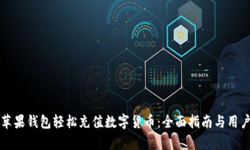 如何通过苹果钱包轻松充值数字货币：全面指南与用户价值分析