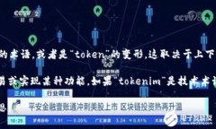 “Tokenim”并不是一个常见的英语单词。在某些情