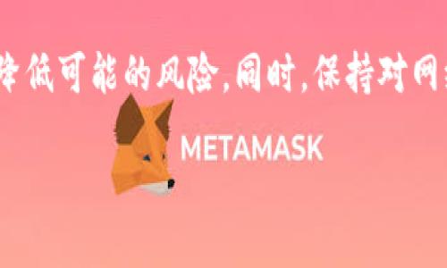 在这一部分，我们将探讨关于Tokenim的升级与转账的关系，以及何时可以进行转账的一些动态。

Tokenim的背景信息
Tokenim是一种基于区块链技术的加密货币，旨在为用户提供透明且高效的交易体验。随着区块链技术的不断发展和应用，越来越多的用户开始关注Tokenim的使用价值和潜在收益。然而，在具体使用中，用户可能会面临一些技术性问题，比如升级与转账的关系。

Tokenim是否能在没有升级的情况下转账？
用户常常会问，在Tokenim没有进行最新升级的情况下，是否仍然能够进行转账。实际上，这个问题的答案并不简单。一般来说，如果Tokenim的基础网络保持正常运行，并且没有遭遇严重的技术问题，用户是可以进行转账的。即使没有升级，Tokenim的核心功能通常也会继续生效。

然而，未升级的Tokenim可能缺乏一些新特性或安全性增强，这可能在转账过程中带来一定风险。例如，假如网络遭遇攻击或遭到其他形式的操控，未升级的系统可能更容易受到影响。在这种情况下，用户在转账时所面临的风险会增加。

转账中的安全隐患
在没有升级的情况下进行Tokenim转账，用户应特别注意安全性问题。如果系统存在已知的漏洞或问题，而这些在最近的版本更新中被修复，那么用户在转账时可能会暴露在这些风险之下。为了保护资产安全，用户最好在转账之前确认相关信息和最新动态，确保网络是安全的。

如何确保安全转账？
1. **检查网络状态**：在进行转账之前，用户可以通过官方渠道检查Tokenim网络的当前状态，确保其正常运行，并没有发现安全漏洞的警告。

2. **保持软件更新**：虽然用户可以在没有升级的情况下进行转账，但定期更新钱包软件和Tokenim客户端是非常重要的。新版本常常会修复安全问题和增加功能，提高整体交易安全性。

3. **关注社区反馈**：加密货币市场的用户社区常常会在社交媒体和论坛上分享关于安全和交易的最新动态。用户可以通过观察这些反馈来判断当前网络的健康状况及存在的潜在威胁。

Tokenim转账的实践与案例
为了更好地理解Tokenim转账的过程，我们不妨看一些实际案例。例如，一位用户在Tokenim未升级的情况下尝试进行转账，最终没有遇到任何问题，成功将Tokenim送达另一位用户的地址。然而，随着时间推移，用户发现新的升级版本推出了增强的安全保护机制，而这些用户在交易过程中并未充分利用。

同时，也有用户在未进行升级的情况下，因系统漏洞导致资金被盗。这一案例强调了在转账过程中的潜在风险，以及为什么定期升级和关注系统动态是如此重要。为了防止意外损失，用户应该从这些经验中吸取教训。

总结与建议
在没有升级的情况下进行Tokenim转账是可行的，但用户需要提高警惕，确保在安全的环境中执行交易。通过定期更新软件、检查网络状态以及参阅用户社区的信息，用户可以有效降低可能的风险。同时，保持对网络安全动态的关注，可以帮助用户把握最佳的转账时机。总之，尽管在没有升级的情况下转账是可行的，但为了最大程度地保护自己的资产，及时更新和了解网络状态显得尤为重要。

加密货币世界瞬息万变，选择适合自己的措施以规避风险显得尤为重要。希望每位用户都能在Tokenim的使用中获得更好的体验和收益，对自己资产的安全有更深刻的理解。