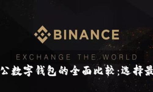 个人数字钱包与对公数字钱包的全面比较：选择最适合你的钱包方案