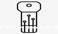 个人数字钱包与对公数字钱包的全面比较：选择