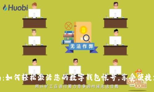 全面指南：如何轻松激活您的数字钱包帐号，享受便捷支付体验