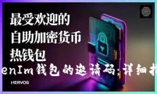 如何找到TokenTokenIm钱包的邀请码：详细指南与用户经验分享