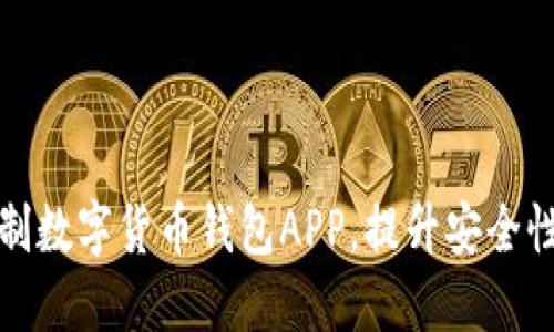 为您量身定制数字货币钱包APP，提升安全性与用户体验