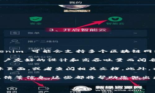 截至2023年10月，Tokenim 是一个去中心化的交易平台，旨在为各种区块链项目提供支持和流动性。具体来说，Tokenim 可能会支持多个区块链网络的代币交易，包括以太坊（Ethereum）、波卡（Polkadot）等。然而，关于是否支持 NEAR Protocol 的信息并不明确。

NEAR Protocol 是一个高性能的智能合约平台，旨在为开发者和用户提供更快、成本更低的交易服务。NEAR 以其用户友好的设计和高吞吐量而闻名，因此受到许多开发者和项目的青睐。

如果您正在寻找 Tokenim 平台是否支持 NEAR 的最新信息，建议直接访问 Tokenim 官方网站或他们的社交媒体页面，或者查阅相关文档。此外，社群论坛和公告也是获取此类信息的良好来源，活跃的社区成员可能会分享最新动态。

在考虑使用 Tokenim 或任何其他去中心化平台时，务必仔细研究其支持的链、可用的功能、手续费结构，以及用户反馈等信息。这些都将帮助您做出更明智的决策。

如果有其他具体的问题或需求，欢迎随时询问！