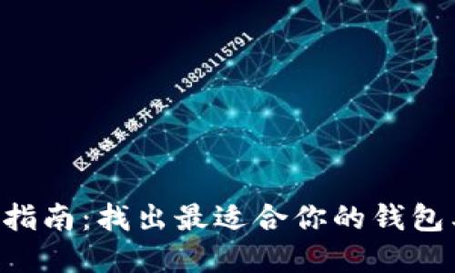 区块链钱包类型选择指南：找出最适合你的钱包类型，确保安全和便利