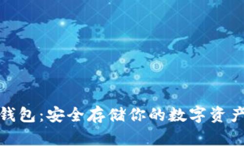 加密货币硬钱包：安全存储你的数字资产的最佳选择