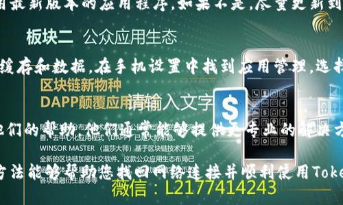看起来您提到的“tokenim”可能是一个具体的应用、平台或工具，但具体信息不够，我无法准确理解您的问题。不过，如果您遇到“没网了”的问题，可能有几个普遍的原因和解决方法。

1. 检查网络连接
首先，确保您的设备连接到互联网。您可以尝试打开其他应用或浏览网页，以确认网络是否正常运行。如果其他应用也无法上网，那么可能是网络连接本身出现了问题，您可以尝试重启路由器或调制解调器。

2. 检查Tokenim应用状态
接下来，查看Tokenim的服务器状态。有时，服务因维护或技术问题而暂时无法访问。访问Tokenim的官方网站或社交媒体页面，确认是否有相关的公告或通知。如果服务确实出现问题，您可以耐心等待他们恢复。

3. 更新应用程序
如果您的互联网连接正常且Tokenim服务也没有问题，那么检查一下您是否在使用最新版本的应用程序。如果不是，尽量更新到最新版本，因为一些旧版本可能存在兼容性或网络连接的问题。

4. 清除缓存与数据
有时候，应用程序的缓存数据可能会导致运行不正常。您可以尝试清除Tokenim的缓存和数据。在手机设置中找到应用管理，选择Tokenim应用，清除缓存和数据，然后重新启动应用，看是否解决了问题。

5. 联系支持团队
最后，如果以上方法都没有解决问题，建议您联系Tokenim的客户支持团队，寻求他们的帮助。他们通常能够提供更专业的解决方案，或者告知您是否有正在进行的技术问题。

总之，网络不畅的情况是常见的，不同的原因可能导致不同的解决方案。希望这些方法能够帮助您找回网络连接并顺利使用Tokenim。如有其他问题，请随时问我！