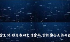 钱包如何加密支付，助您找回支付密码，实现安