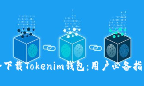 如何安全下载Tokenim钱包：用户必备指南与收益