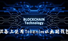 如何在苹果设备上使用Tokenim以太坊钱包的全面指