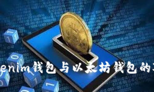 深入探讨：Tokentokenim钱包与以太坊钱包的对比分析及使用指南