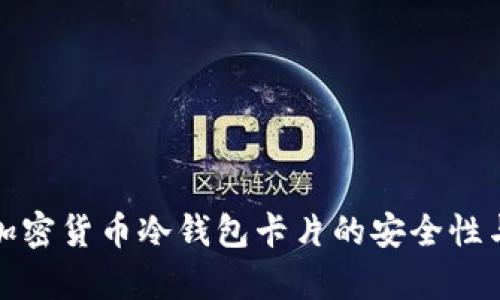 全面解析加密货币冷钱包卡片的安全性与用户价值