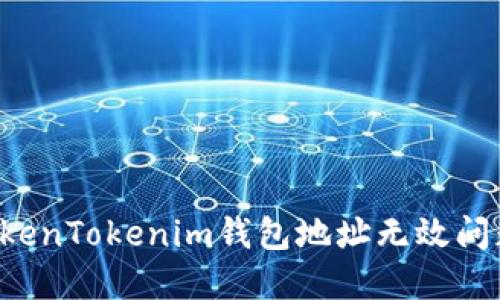 Biato解决TokenTokenim钱包地址无效问题的全面指南