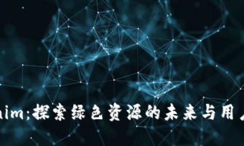 Tokenim：探索绿色资源的未来与用户收益