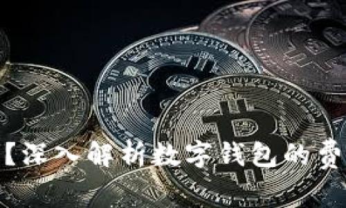 数字钱包卡收费吗？深入解析数字钱包的费用结构与用户收益