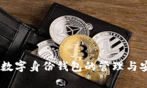 TokenIM：数字身份钱包的管理与安全性解析
