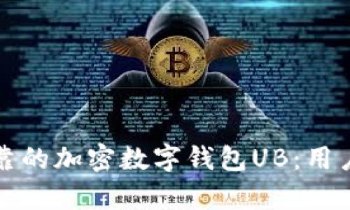 如何选择安全可靠的加密数字钱包UB：用户需求与收益分析