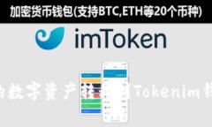如何将币赢账户中的数字资产转移到Tokenim钱包：