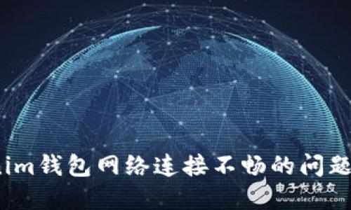 如何解决TokenTokenim钱包网络连接不畅的问题，实现顺畅交流和交易