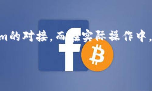 对接Tokenim（或一般的加密货币相关平台）通常涉及几个步骤，主要包括获取API权限、集成API、处理数据和进行交易等。虽然具体步骤可能因平台而异，但以下是一个基本的指导框架，帮助你理解如何进行对接。

第一步：注册并获取API密钥
在对接Tokenim之前，你需要在Tokenim平台上注册一个账户。注册成功后，登录到你的账户中，找到API管理或开发者选项，创建一个新的API密钥。这通常涉及选择权限，如读取市场数据、进行交易等。在选择权限时，务必根据你的需求进行筛选，尽量避免授予不必要的权限，以保障账户安全。

第二步：理解API文档
Tokenim以及许多其他加密货币交易平台都会提供详细的API文档，其中包含关于如何进行请求、可用的端点、请求参数以及返回数据格式等信息。仔细阅读文档是确保你能够正确使用API的关键。查看示例代码，这将帮助你理解如何构建请求。

第三步：选择合适的编程语言和开发环境
你需要选择一个编程语言来编写对接Tokenim的代码。常见的选择包括Python、JavaScript、Java等。选择的语言通常取决于你的开发经验和项目的具体需求。如果你对某种语言比较熟悉，选择使用那种语言会让开发过程变得更加顺利。

第四步：构建API请求
在获得API密钥和阅读完文档后，下一步是构建API请求。一般流程包括设置请求的URL、HTTP方法（如GET、POST等）、请求头和请求体。这里的关键是要确保所有的参数和数据都符合API的要求。例如，若要获取市场行情，你可能需要构建一个GET请求，附上你的API密钥作为头部信息，确保请求的格式正确。

第五步：处理响应数据
当你成功发送API请求后，Tokenim会返回一个响应。这个响应通常是以JSON格式返回的，这让数据处理相对简单。你需要对这个响应进行解析，将所需的数据提取出来。这一步可能会涉及到使用JSON解析库，根据返回的数据格式灵活处理。

第六步：进行交易或数据分析
一旦你成功获取到市场数据，就可以进行进一步的分析或者下单交易。如果是做市场分析，可以使用一些算法来根据历史数据预测市场趋势；如果是进行交易，下单通常涉及到再一次的API请求，确保你正确发送买入或卖出的信息，并且在请求中包含必要的参数，如数量和价格等。

第七步：处理异常和错误
在整个对接过程中，不可避免地会遇到一些错误和异常情况。这可能是由于网络问题、API请求格式错误或权限问题等。可以在代码中加入错误处理的机制，比如设置重试机制、记录错误日志等。确保在出现问题时，能够及时调整和处理。

第八步：安全性和
在对接Tokenim的同时，安全性始终是一个需要重视的问题。确保你的API密钥不被泄露，遵循最佳实践，如定期更换密钥、使用安全的存储方式等。此外，你的代码，确保系统在高负载时也能稳定运行，合理利用缓存机制减少不必要的API请求。

总结与展望
无论是进行交易还是市场分析，对接Tokenim都能为用户提供丰富的数据支持和交易机会。掌握以上的步骤后，你将能够高效地构建与Tokenim的对接。而在实际操作中，不断学习和适应平台变化将是你成功的关键。未来随着区块链技术的不断发展，对接更多的加密货币平台将会为你带来更广阔的机会与挑战。

通过这些步骤，你应该能够开始对接Tokenim，并为你的项目或交易策略提供必要的数据和支持。