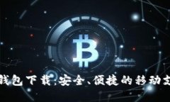 中行数字钱包下载：安全、便捷的移动支付新体