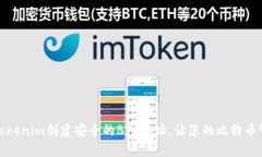 如何通过Tokenim创建安全的BTC地址，让您的比特币