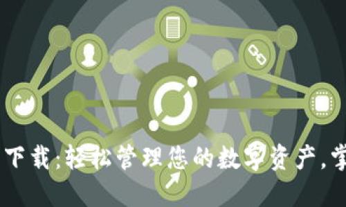 IM数字钱包下载：轻松管理您的数字资产，掌握财务自由