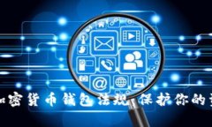 全面解析加密货币钱包法规：保护你的资产与隐