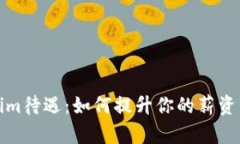 深入解析Tokenim待遇：如何提升你的薪资与职业发