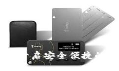 数字钱包Coinnmo：开启安全便捷的加密货币管理之