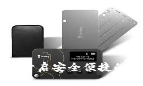 数字钱包Coinnmo：开启安全便捷的加密货币管理之旅