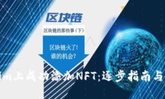 如何在Tokenim上成功添加NFT：逐步指南与用户增值